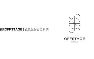 深圳OFFSTAGES酒店企業視覺系統