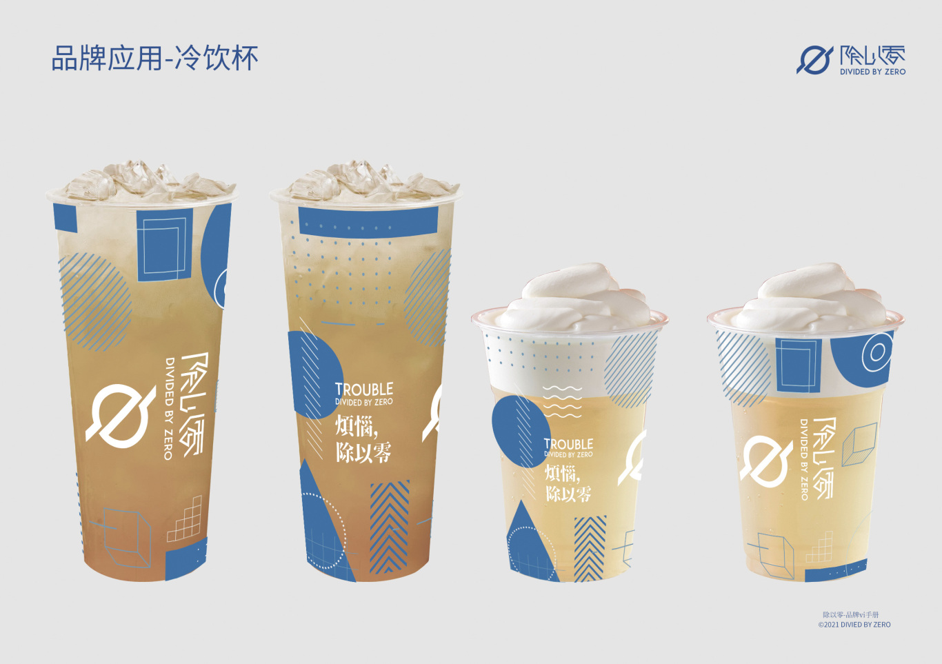 除以零新式茶饮品牌设计图3