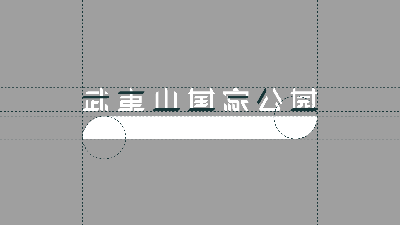 武夷山公园一号风景道logo设计图3