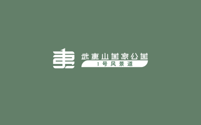 武夷山公園一號風景道logo設計
