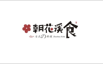logo/朝花溪食