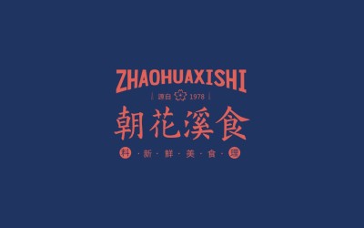 logo设计/朝花溪食