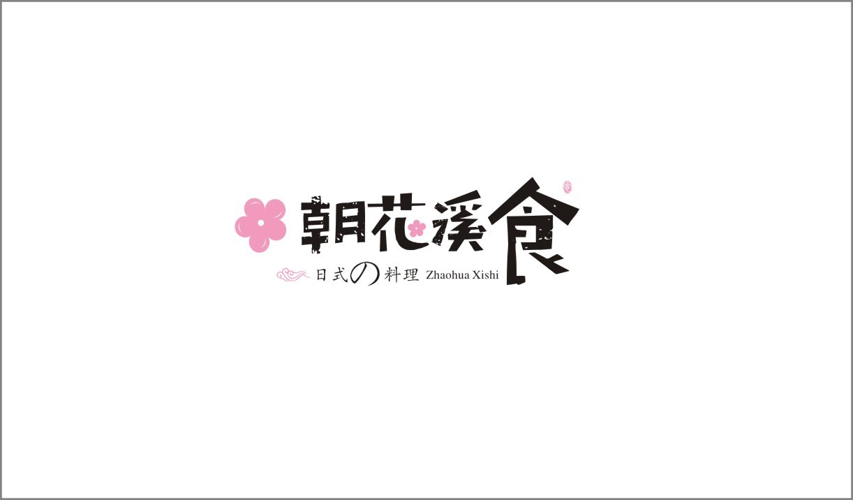 logo/朝花溪食圖3