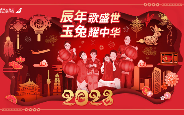 中国联合航空2023春节系列主视觉