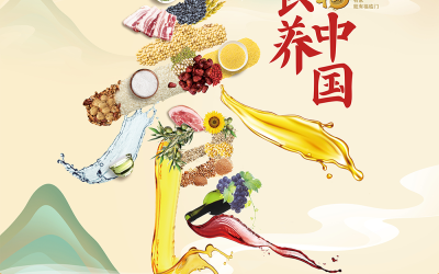 中糧福臨門-食養中國主題海報