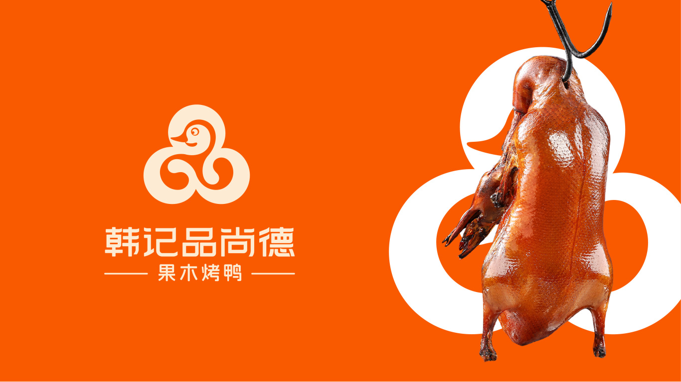 韩记品尚德烤鸭logo设计图2