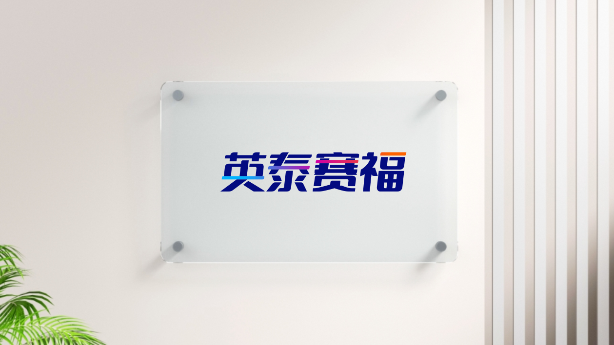 中文字体标，科技领域LOGO设计中标图2