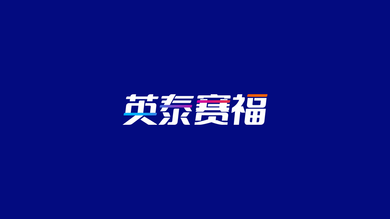 中文字体标，科技领域LOGO设计中标图0