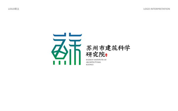 苏州建筑科学院LOGO设计