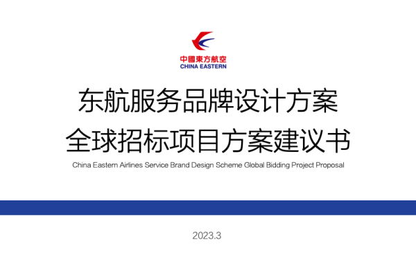 东航服务品牌设计策略建议书