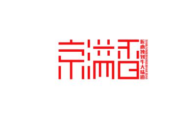 京溢香餐飲服務logo