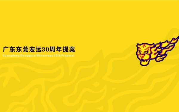 广东东莞宏远30周年logo