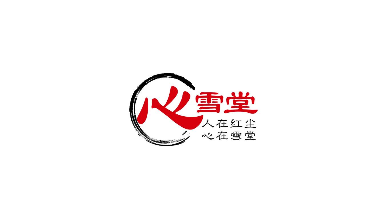 心雪堂logo设计图0