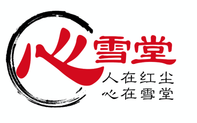 心雪堂logo設計