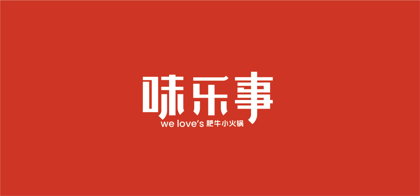 餐飲火鍋品牌味樂事logo及vi設計圖0