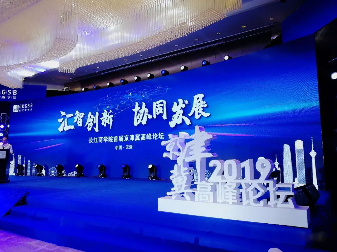 長江商學院首屆京津冀高峰論壇視覺形象與空間規劃布置圖19