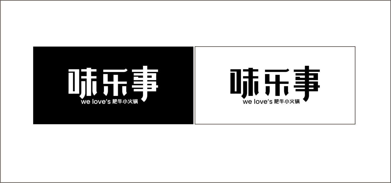 餐飲火鍋品牌味樂事logo及vi設計圖2