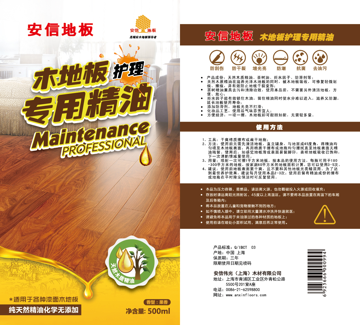 安信木地板护理精油包装设计图0