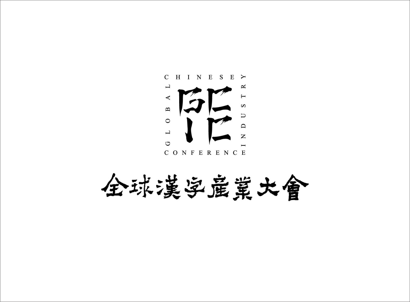 全球汉字产业大会logo设计图0