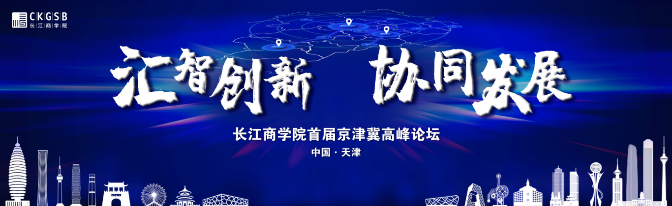 長江商學院首屆京津冀高峰論壇視覺形象與空間規劃布置圖1