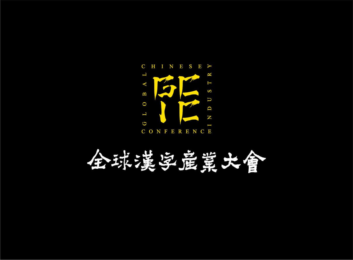 全球汉字产业大会logo设计图3