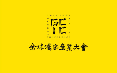 全球漢字產業大會logo設計