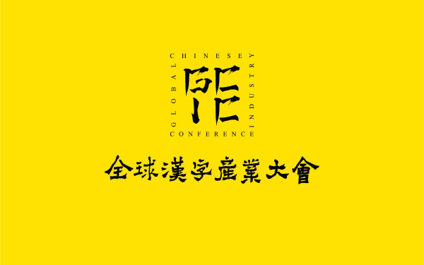 全球汉字产业大会logo设计