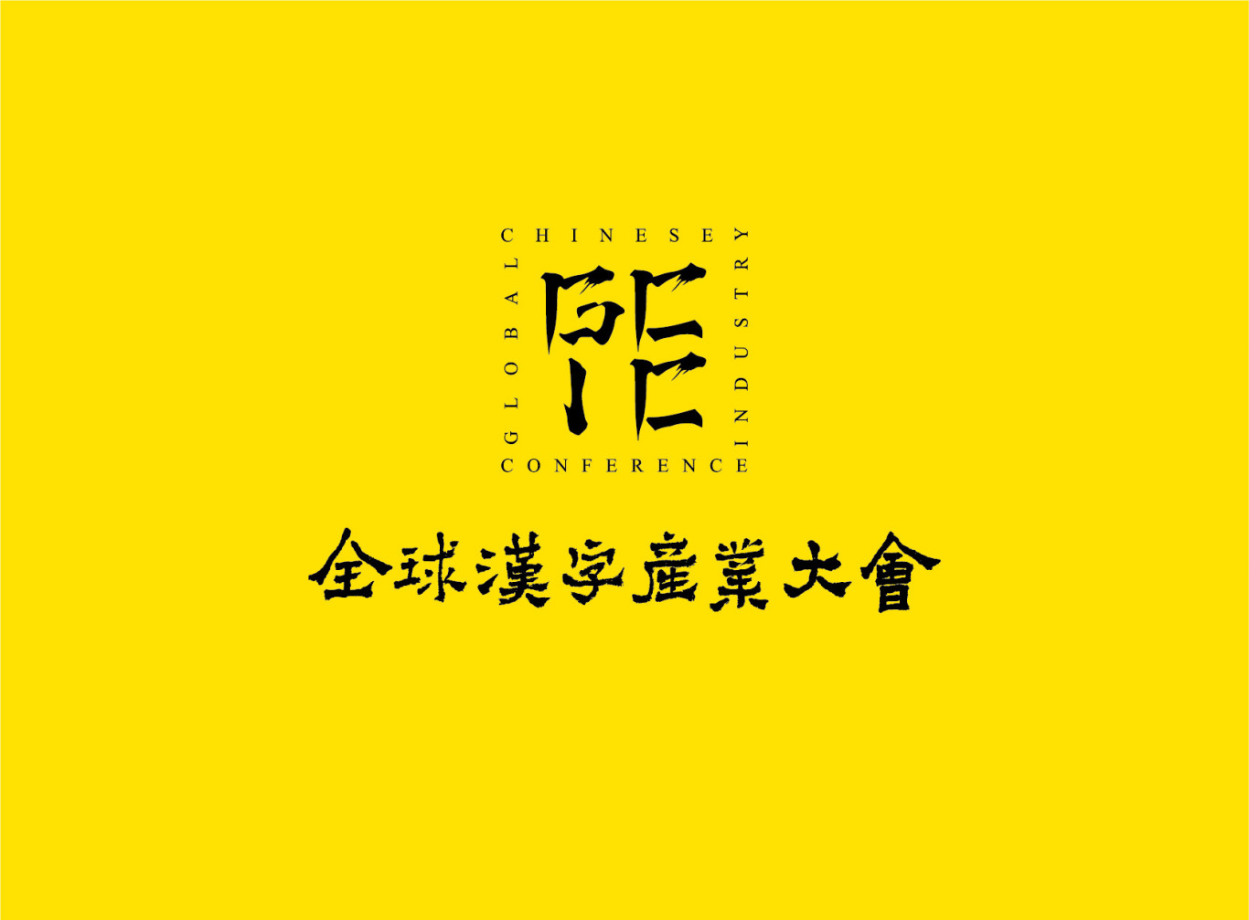 全球汉字产业大会logo设计图2
