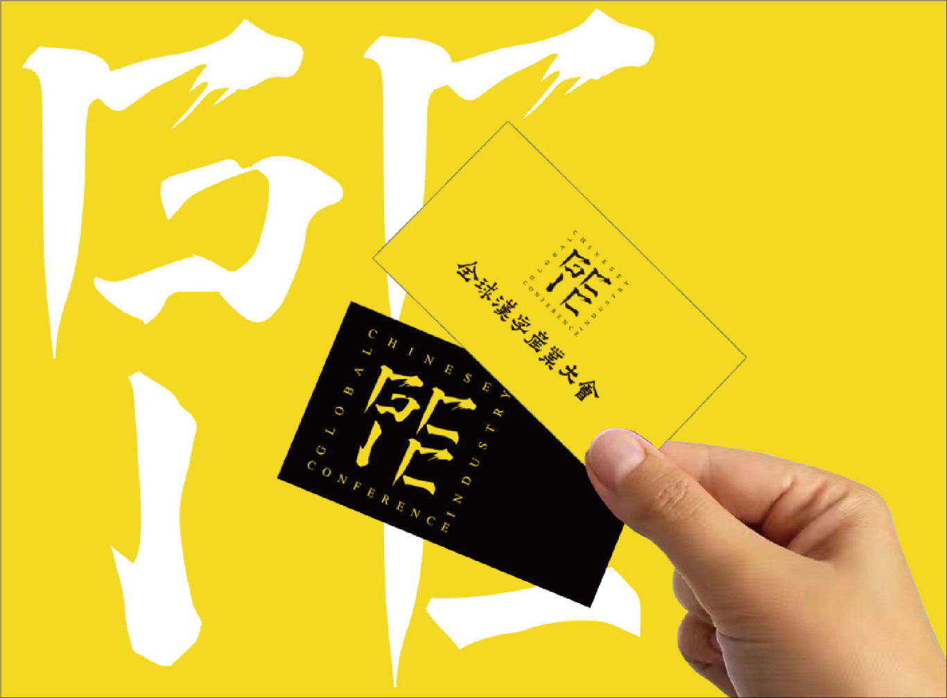 全球汉字产业大会logo设计图6