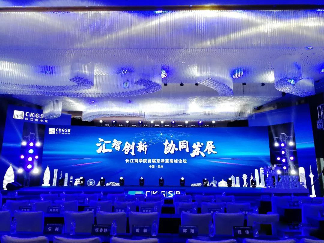 長江商學院首屆京津冀高峰論壇視覺形象與空間規劃布置圖15