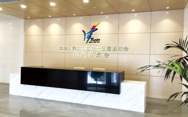 天津体育宾馆奥林匹克会议中心导视系统设计