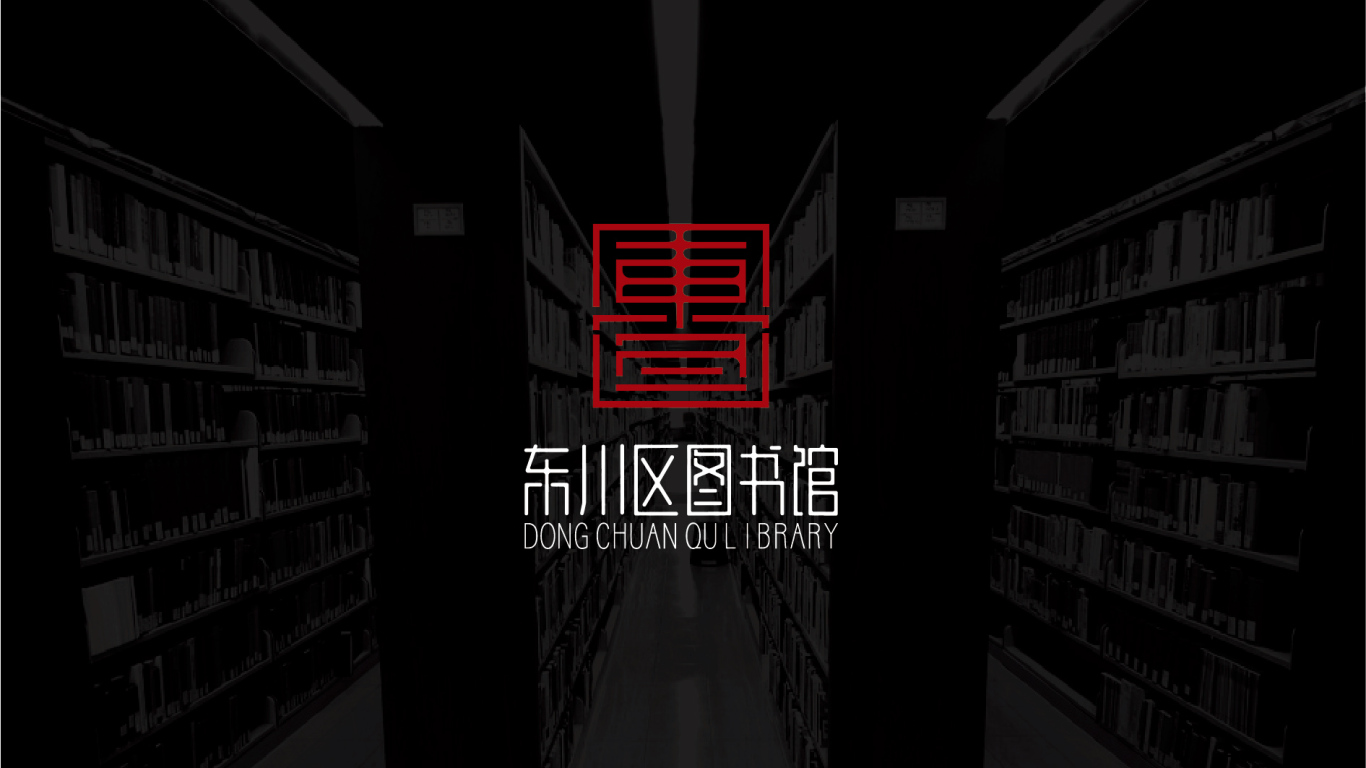 东川区图书馆logo图9