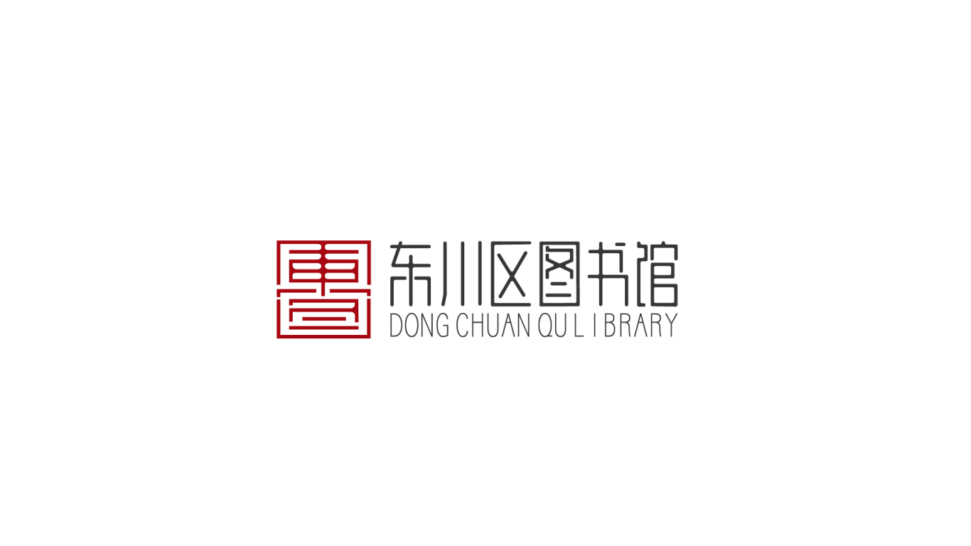 东川区图书馆logo图10