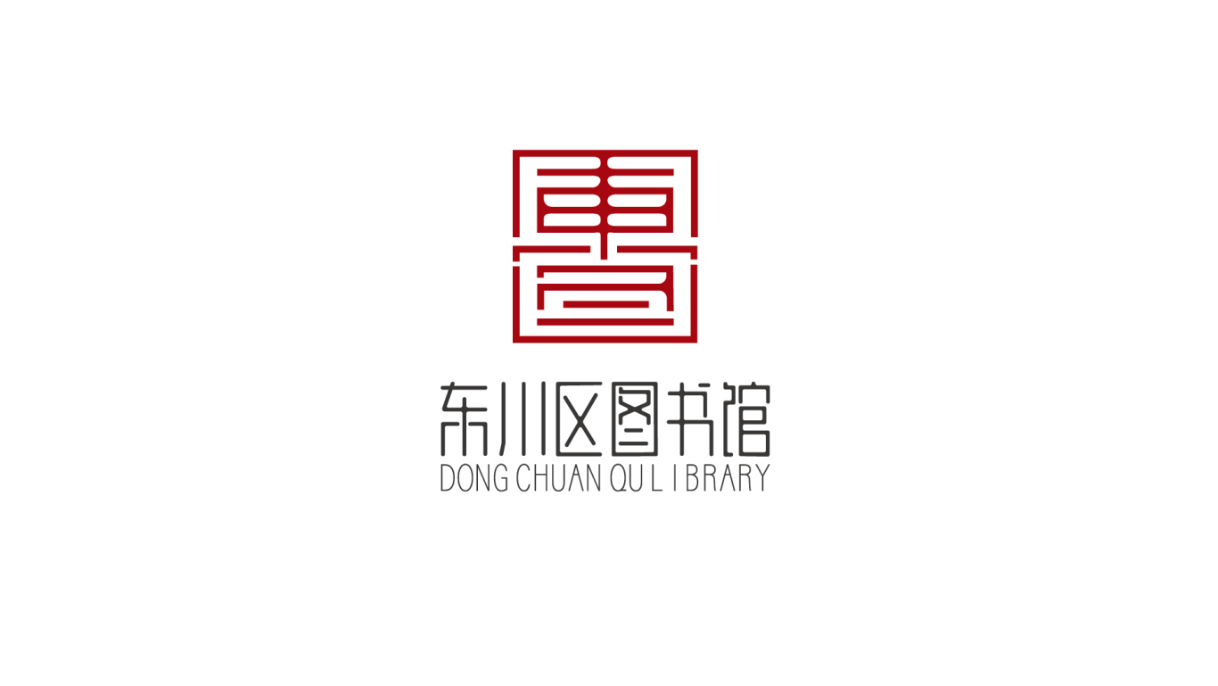 东川区图书馆logo图8