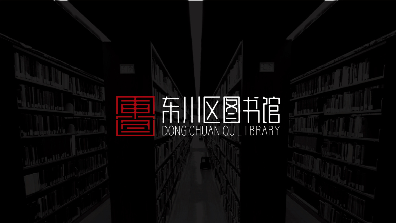 东川区图书馆logo图11