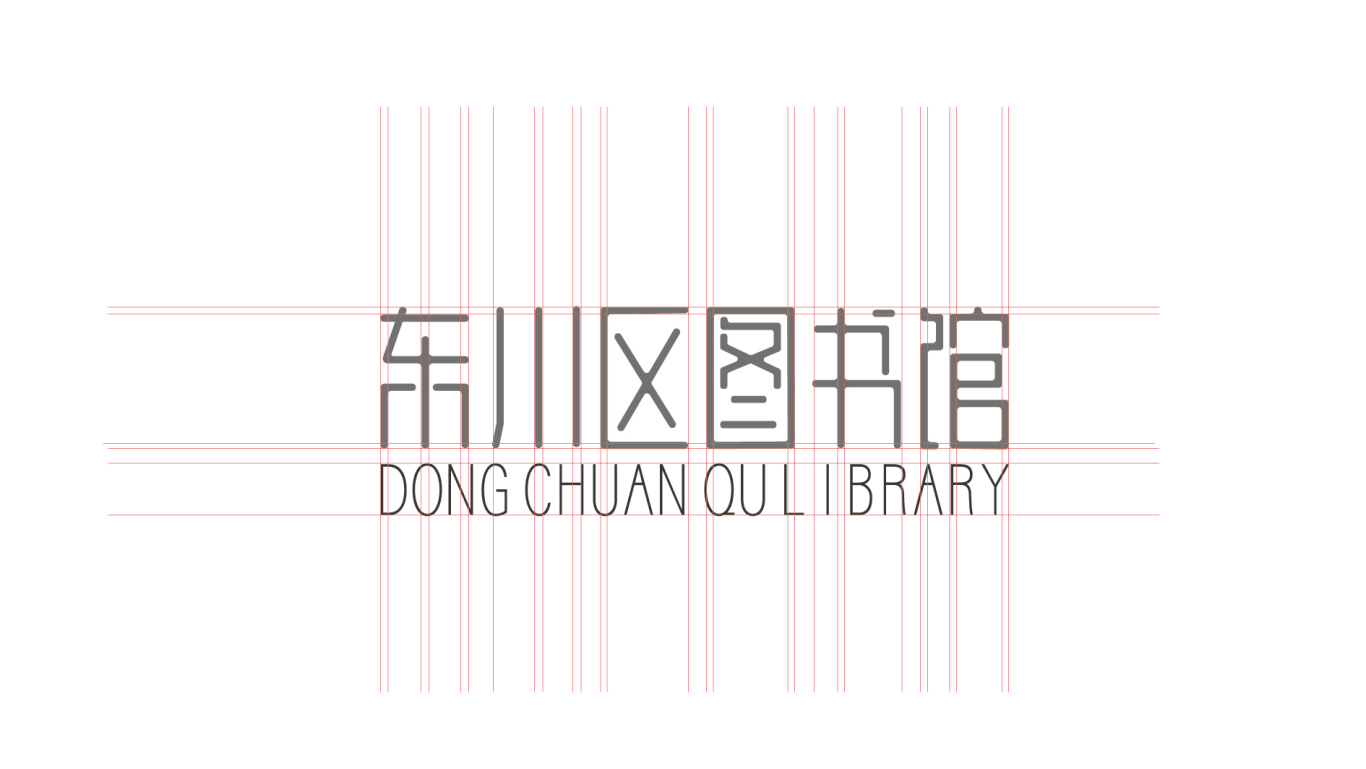 东川区图书馆logo图7
