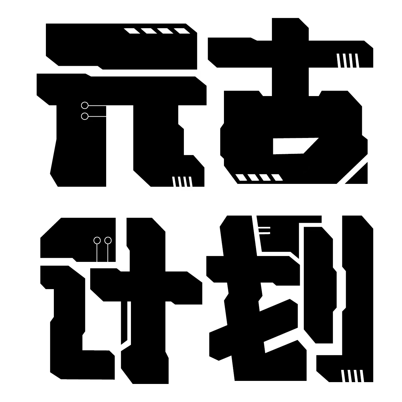 元古计划字体设计图1