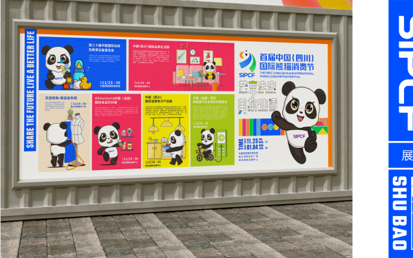 這個設計·会展丨首届中国（四川）国际熊猫消费节