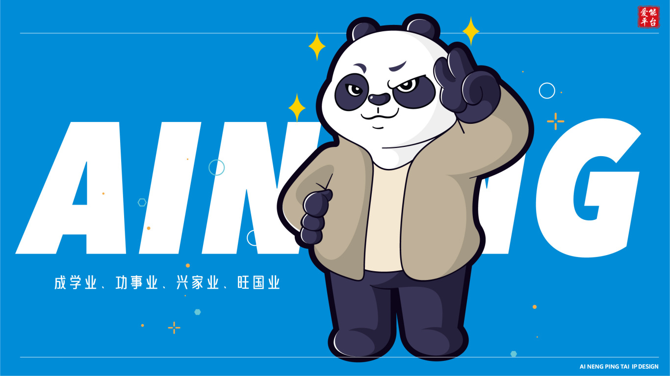 爱能平台IP形象 熊猫探长图5