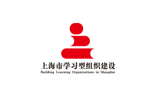 上海市学习型组织建设