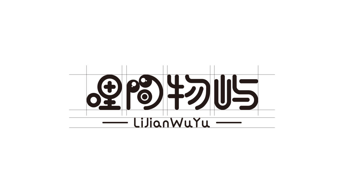 哩间物屿儿童乐园logo设计图3