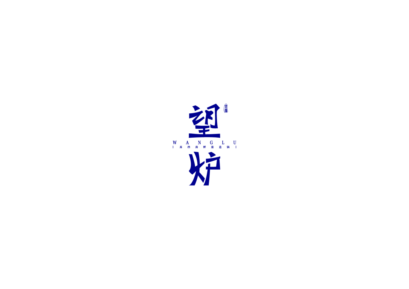 《望炉》餐饮logo设计图0