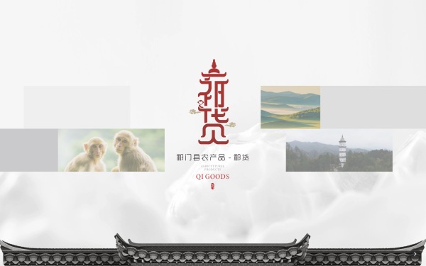 祁门县区域品牌logo
