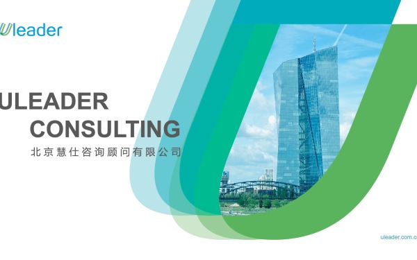 Uleader北京慧仕咨询顾问有限公司介绍ppt设计