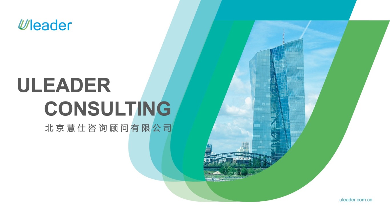 Uleader北京慧仕咨询顾问有限公司介绍ppt设计图0