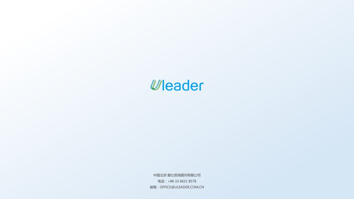 Uleader北京慧仕咨询顾问有限公司介绍ppt设计图13