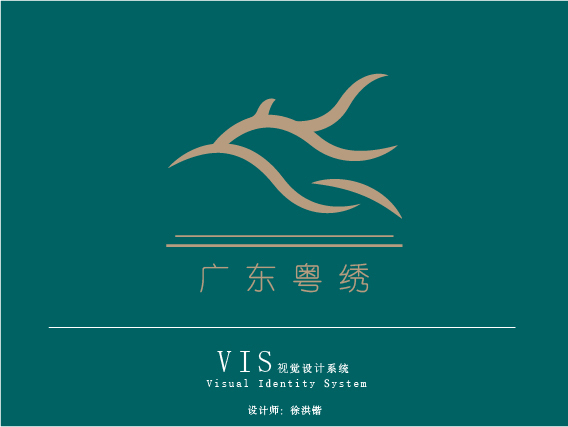 广东粤绣品牌logo，vis案例图0