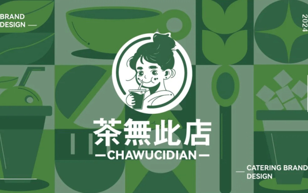 茶饮logo全案设计