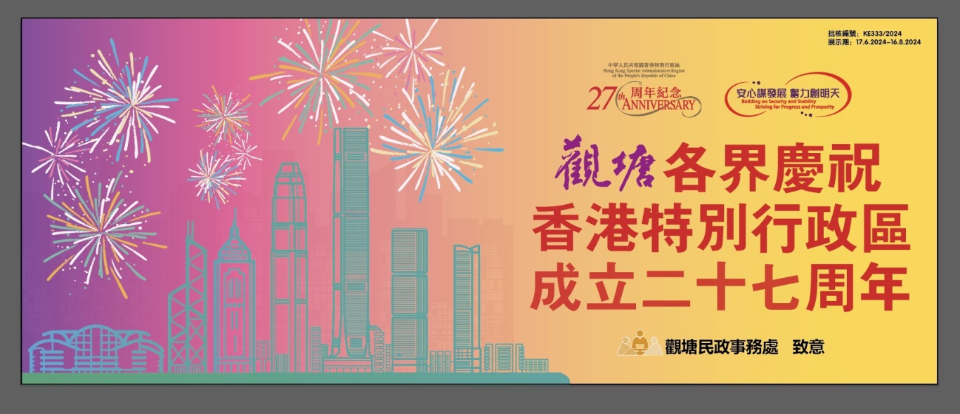 香港观塘区 --香港建立27周年纪念活动图1