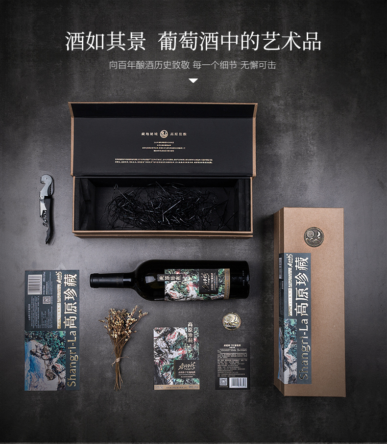 香格里拉红酒-高原珍藏窖藏系列图5